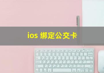 ios 绑定公交卡